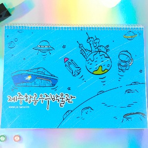 제주항공우주박물관 비규격 스케치북