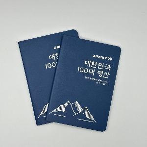 100대명산 여권수첩
